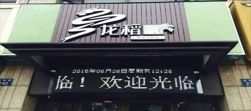 東北龍稻大米店